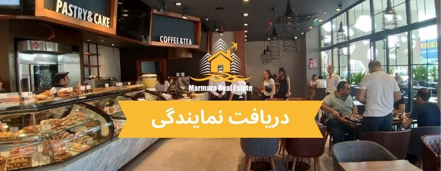 دریافت نمایندگی کافه Simit Sarayı در ترکیه