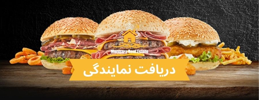 دریافت نمایندگی Burger Yiyelim در ترکیه