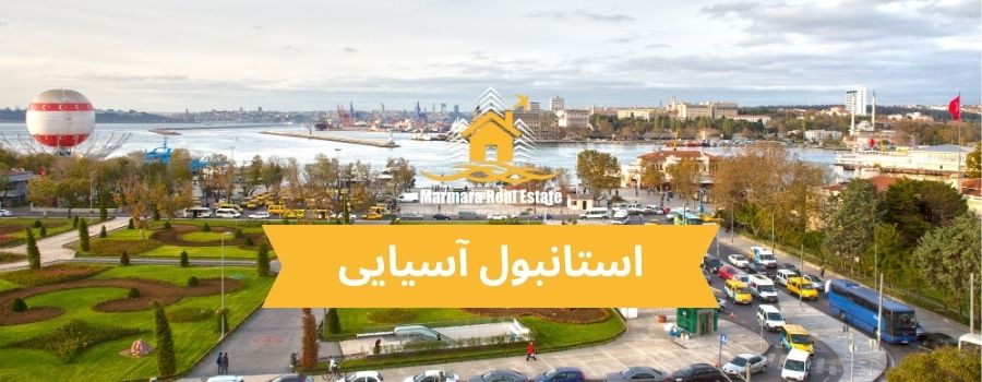 خرید خانه در استانبول آسیایی + محله های آسیایی استانبول 