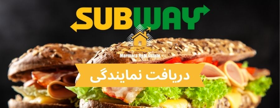 دریافت نمایندگی Subway در ترکیه