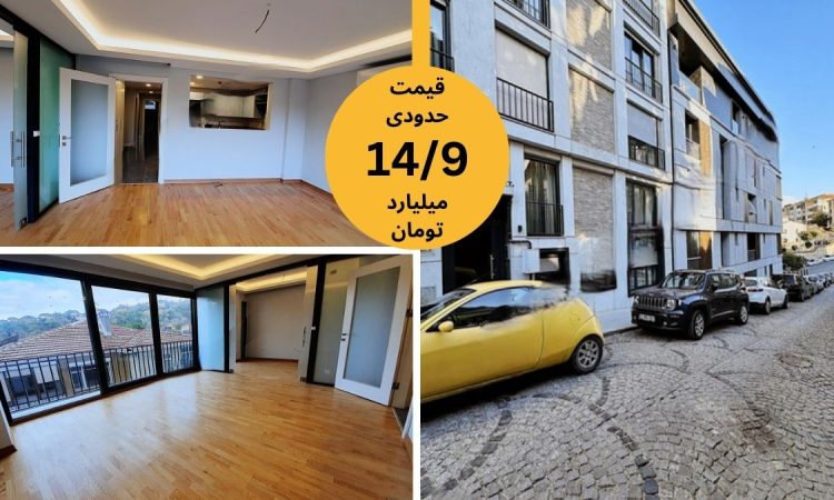 خرید خانه در استانبول اسکودار 2 خواب