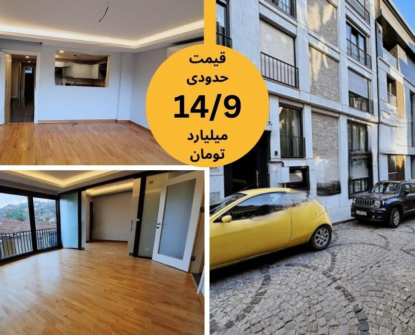 خرید خانه در استانبول اسکودار 2 خواب