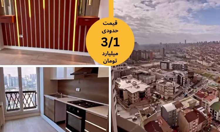 خرید خانه در استانبول دو خوابه شهرکی آک تاورز