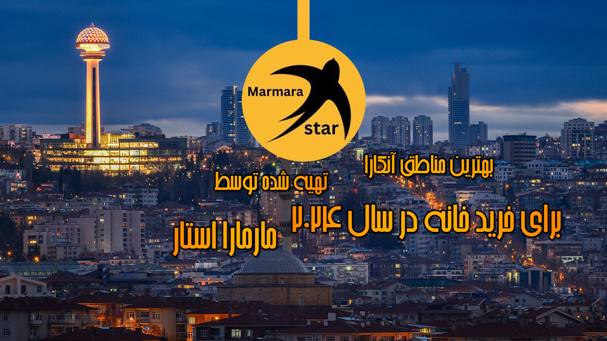 بهترین مناطق آنکارا برای خرید خانه در سال 2024