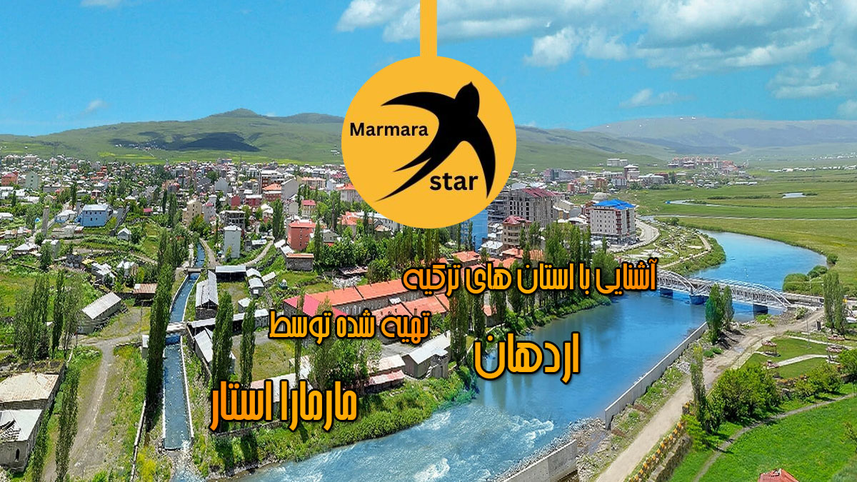 معرفی استان اردهان ترکیه