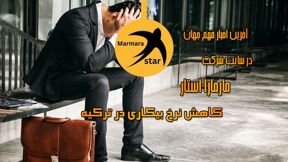 کاهش نرخ بیکاری در ترکیه