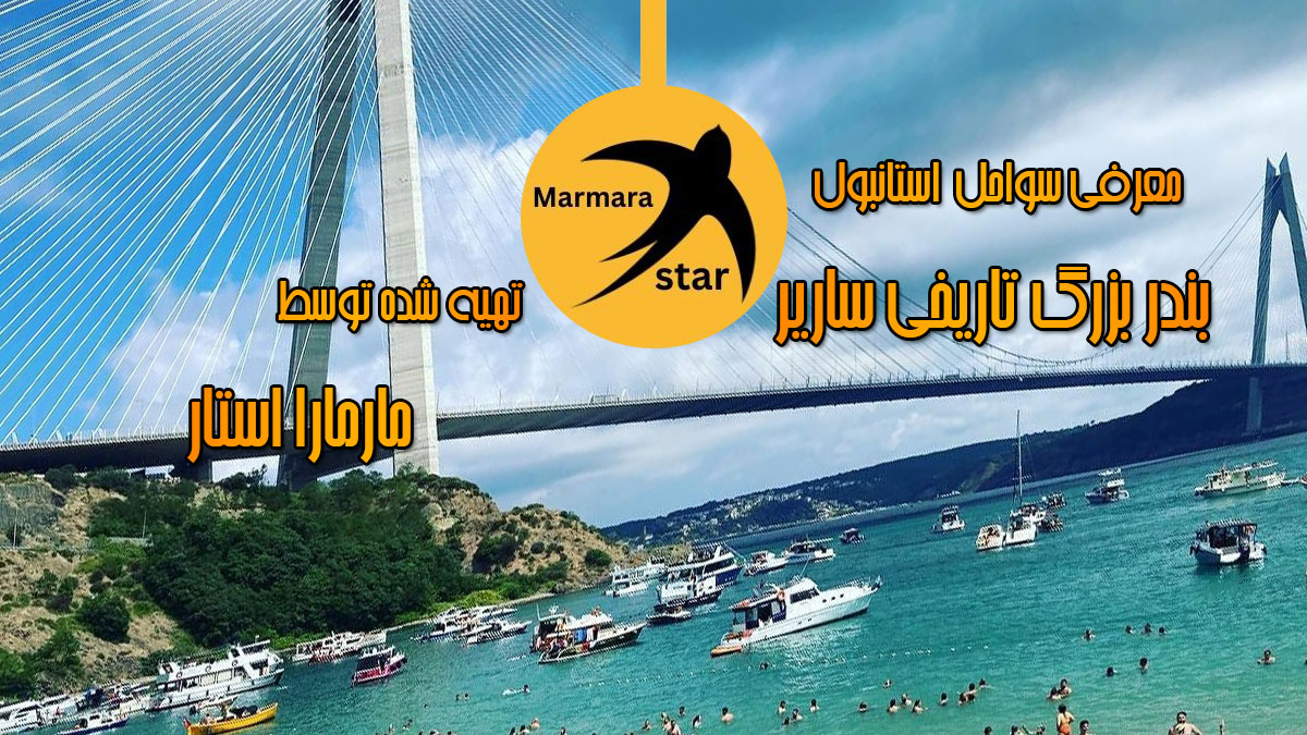 ساحل بندر بزرگ تاریخی ساریر