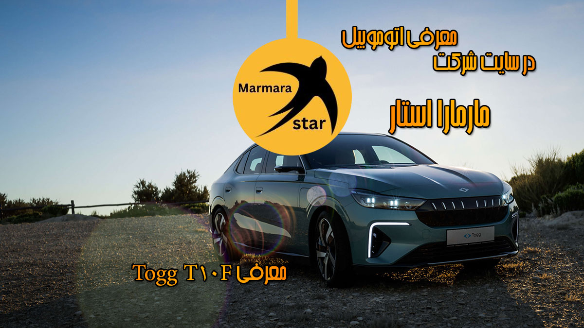 معرفی ماشین Togg T10F