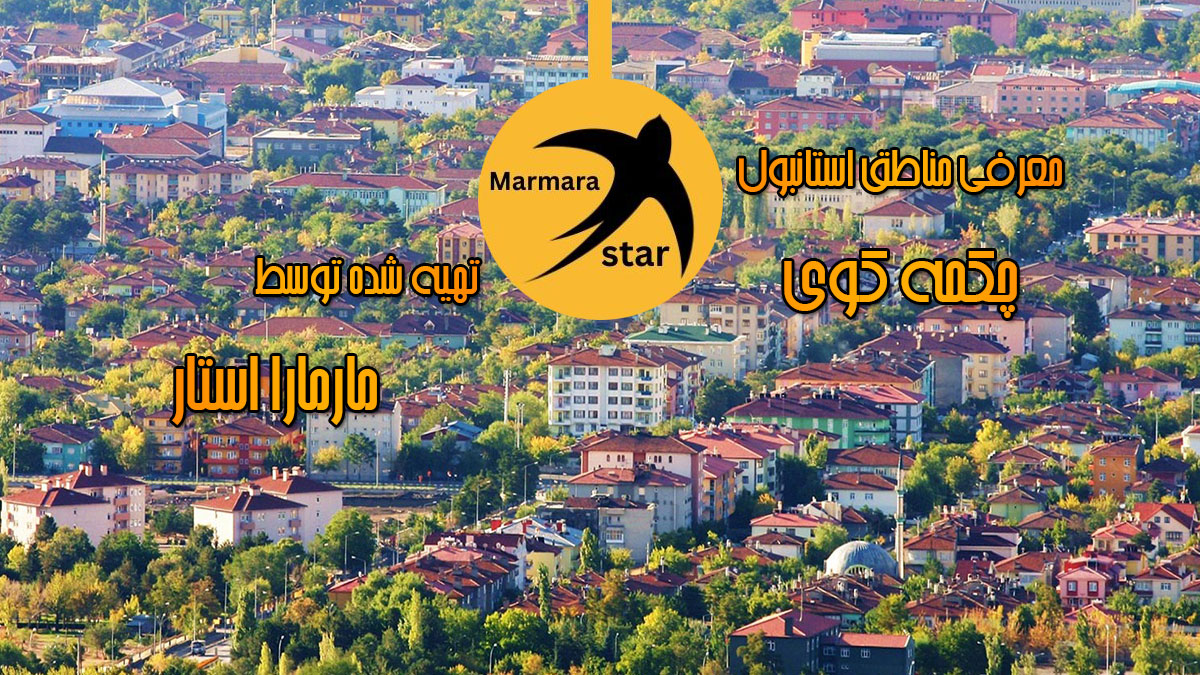معرفی منطقه چکمه کوی استانبول
