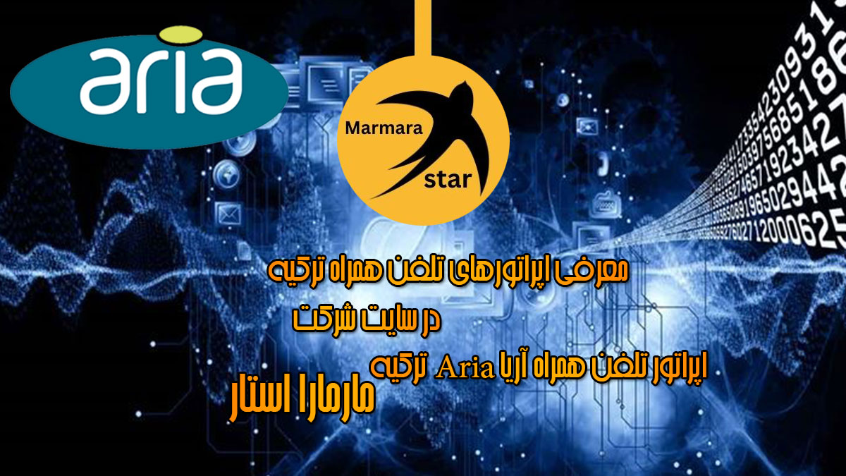 اپراتور تلفن همراه آریا ترکیه