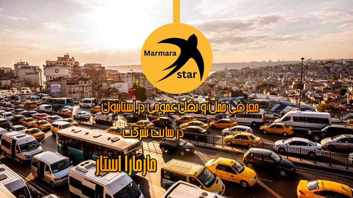 حمل و نقل عمومی در استانبول
