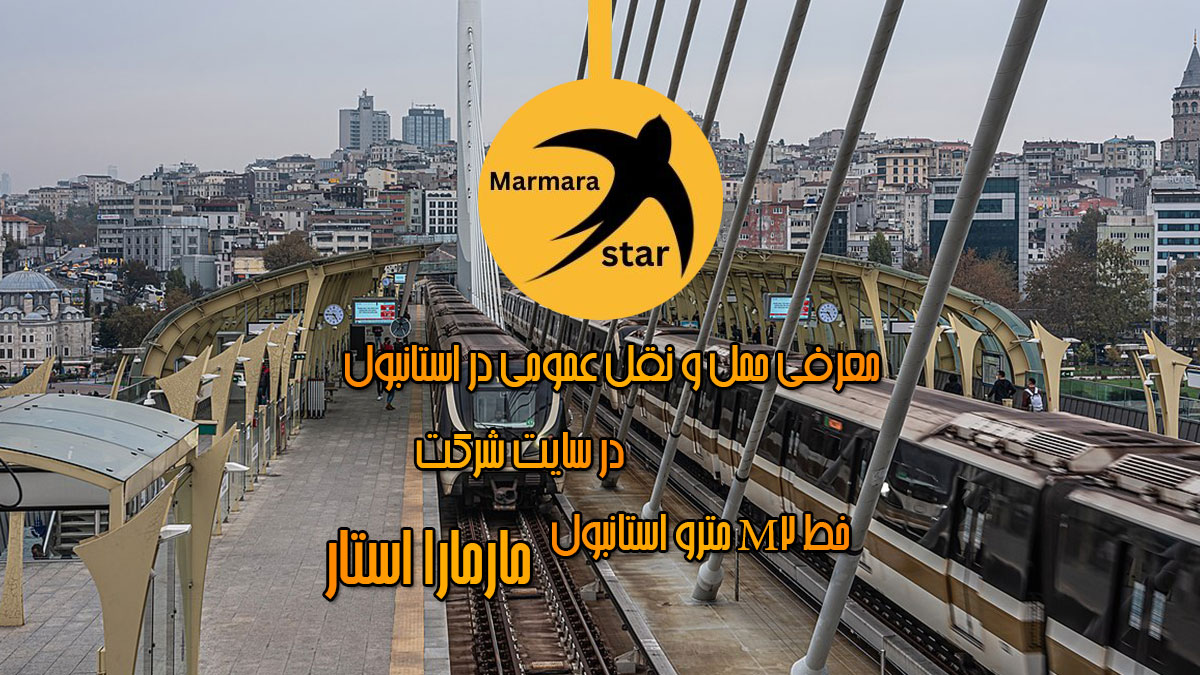 مترو استانبول خط ام 2