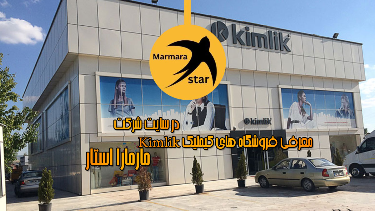 معرفی فروشگاه های کیملیک Kimlik