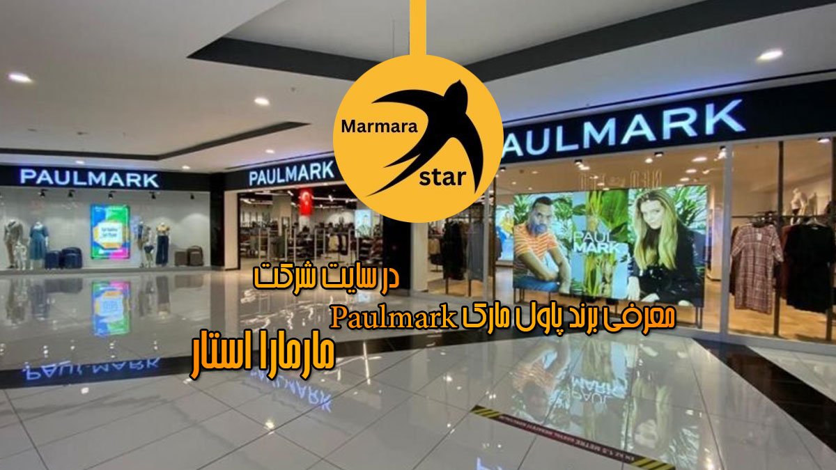 معرفی برند پاول مارک Paulmark