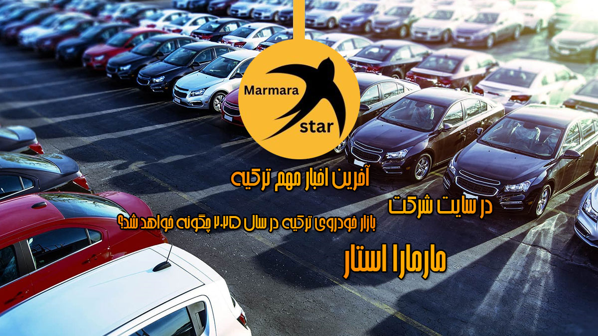 بازار خودروی ترکیه در سال ۲۰۲۵