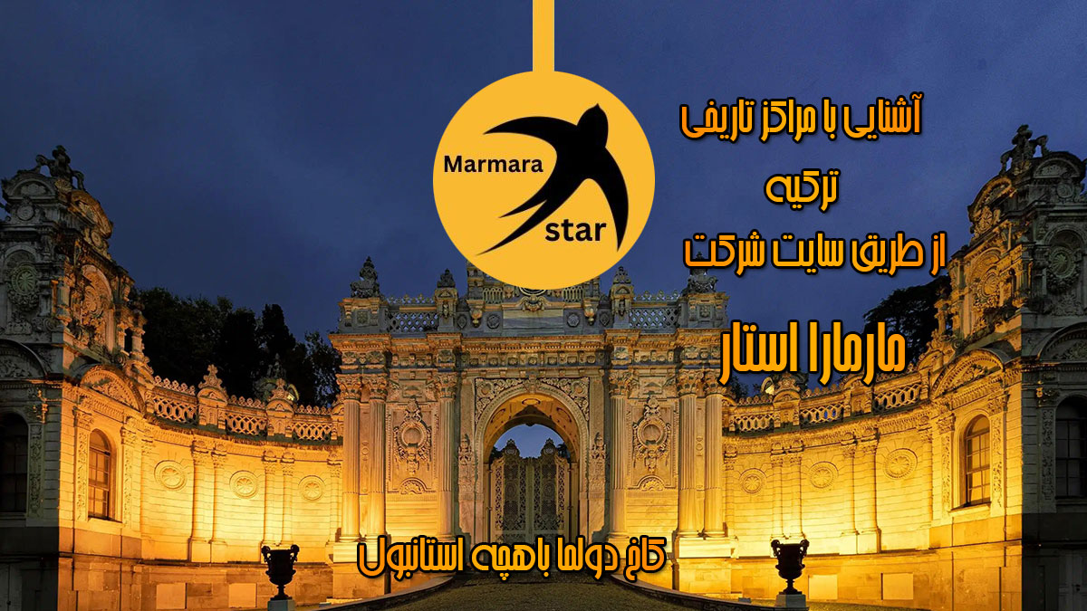 کاخ دولما باغچه استانبول