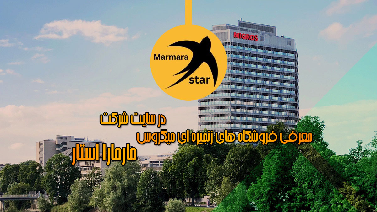 فروشگاه های زنجیره ای میگروس