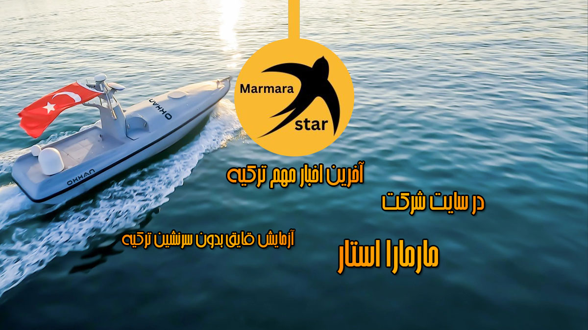 آزمایش قایق بدون سرنشین ترکیه