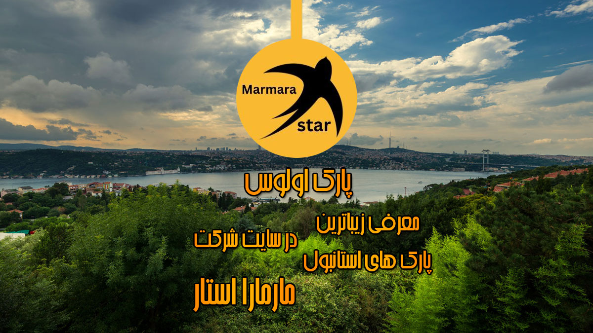 پارک اولوس بشیکتاش استانبول