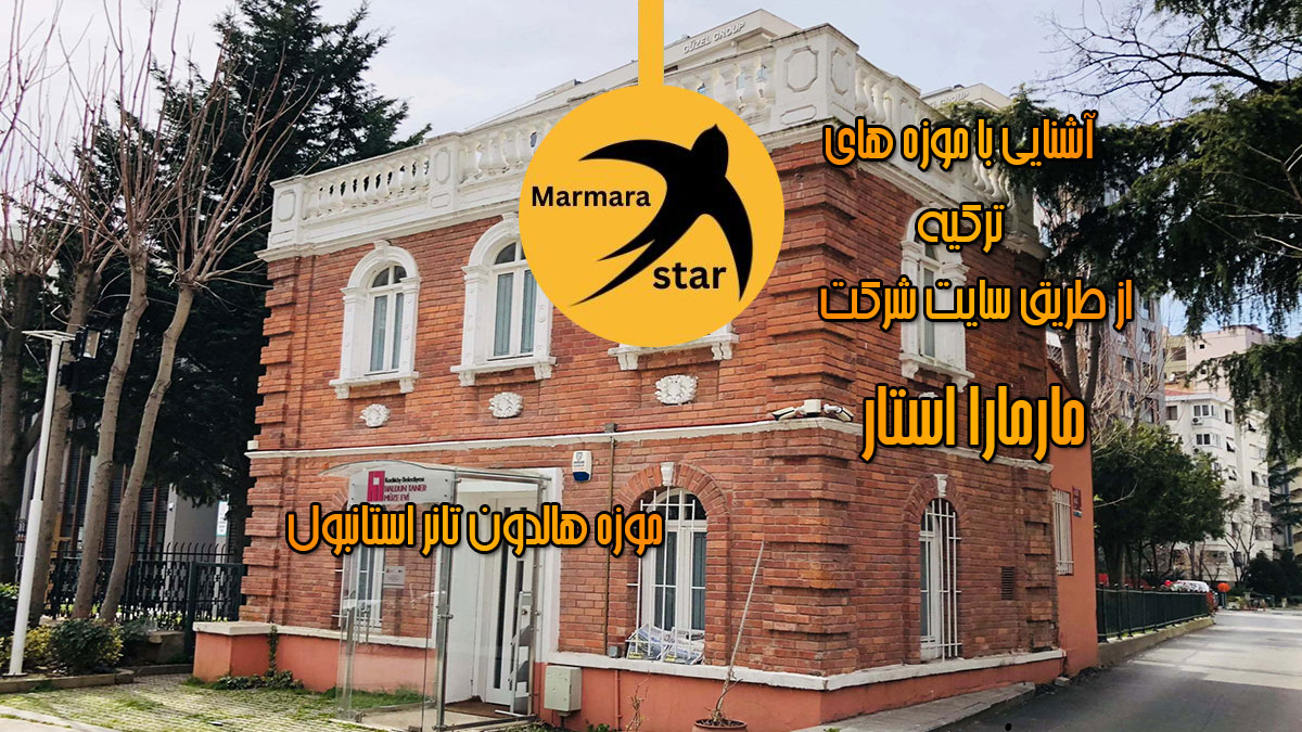 موزه هالدون تانر استانبول