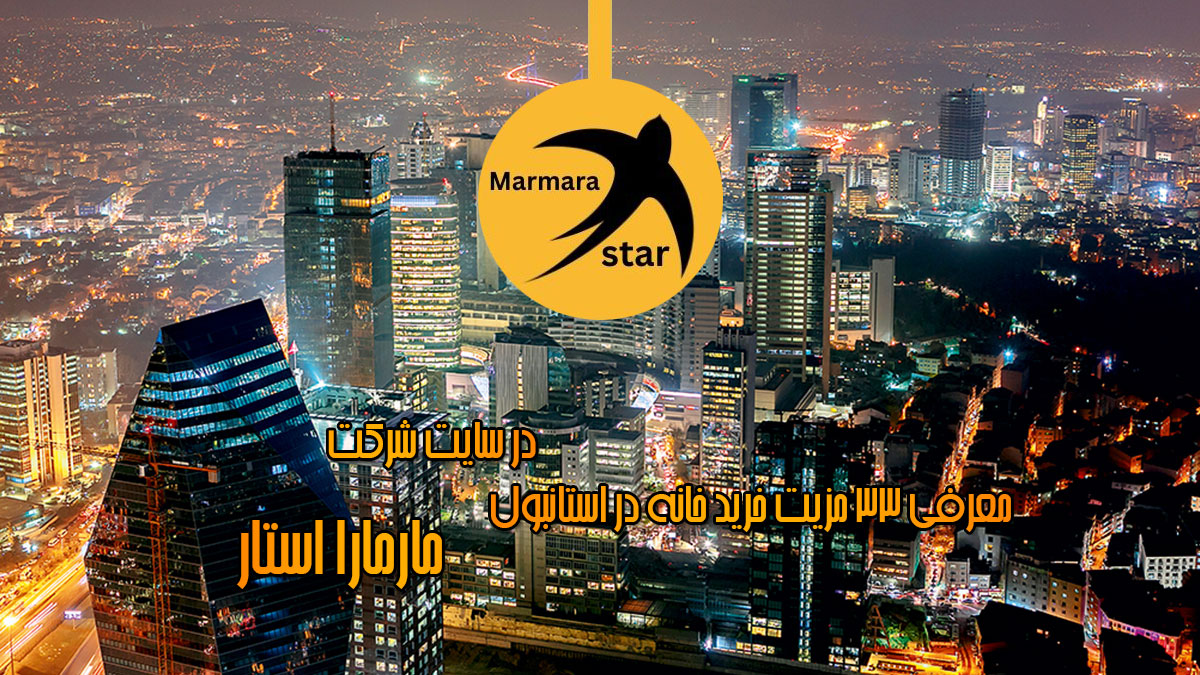 33 مزیت خرید خانه در استانبول