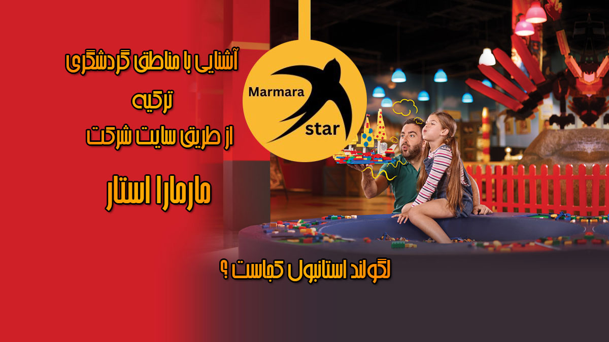 لگولند استانبول کجاست ؟