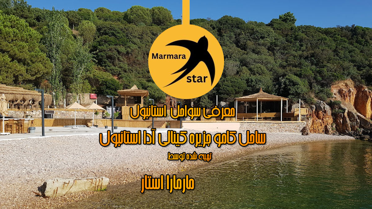 ساحل کامو جزیره کینالی آدا استانبول