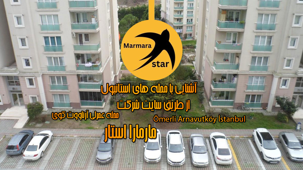 محله عمرلی آرناووت کوی استانبول