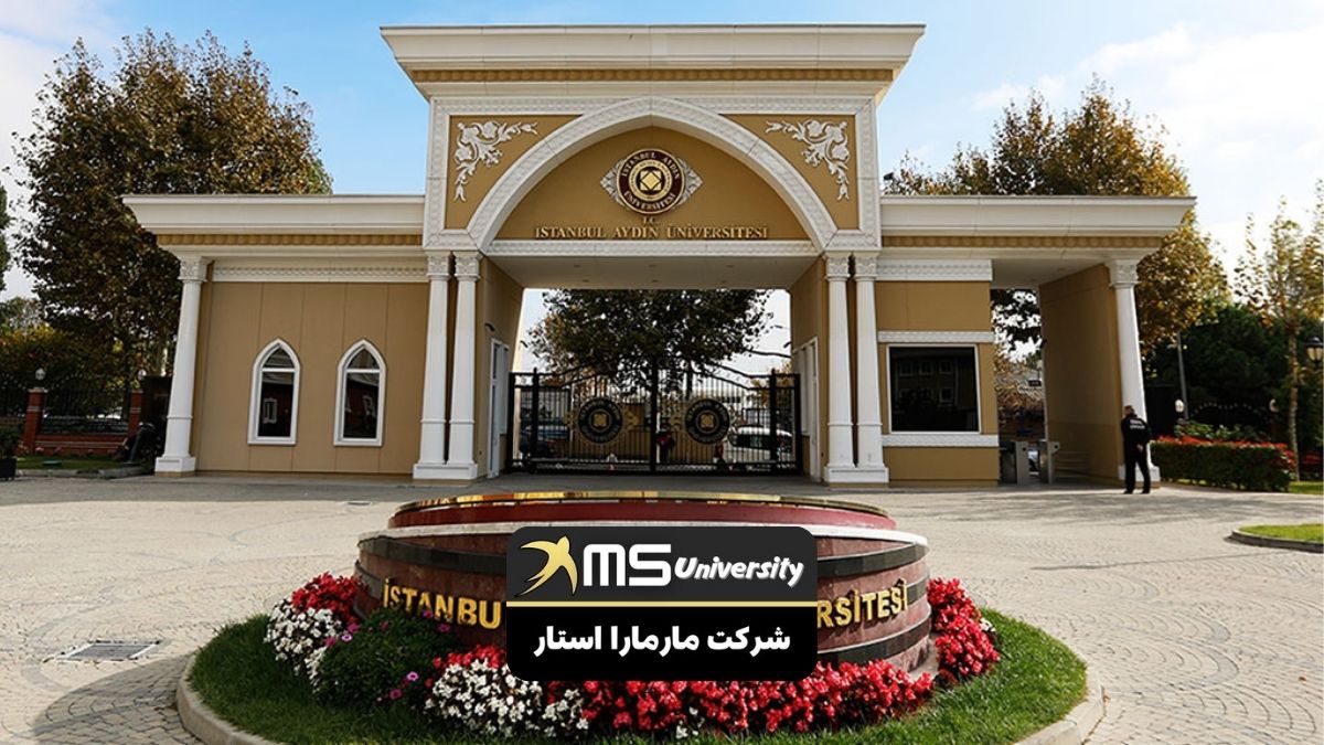 پذیرش در دانشگاه آیدین استانبول
