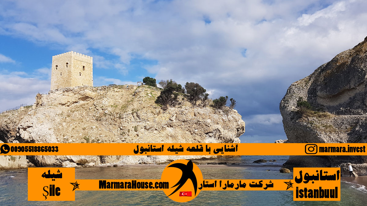 معرفی قلعه شیله استانبول