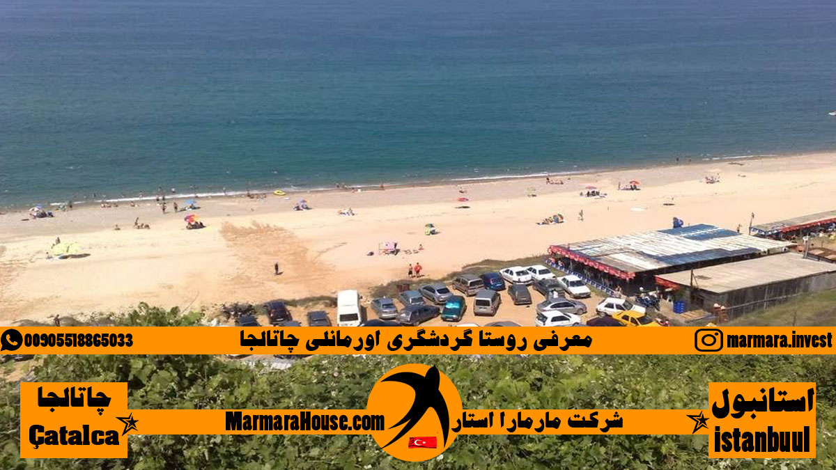 روستا گردشگری اورمانلی چاتالجا