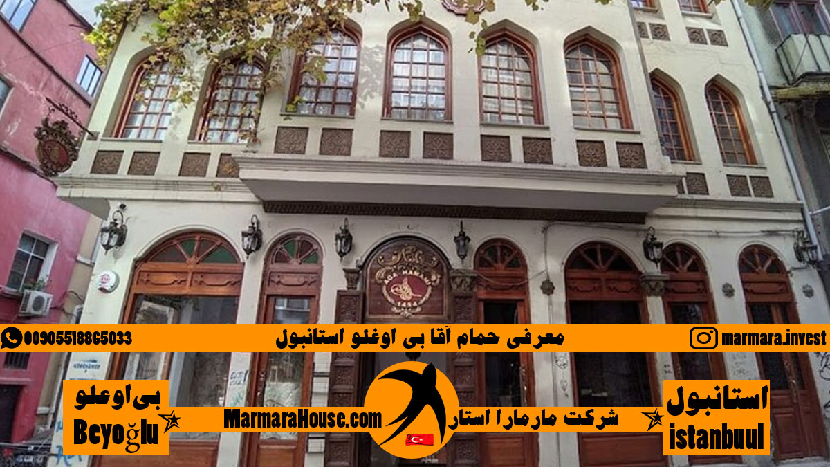 حمام آقا بی اوغلو استانبول