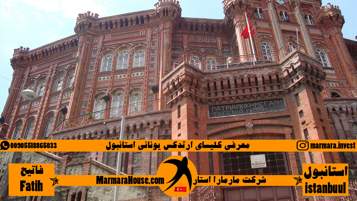 کلیسای ارتدکس یونانی استانبول