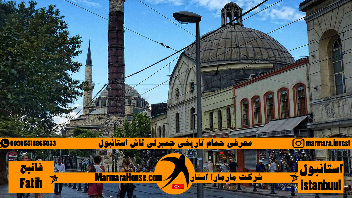 حمام تاریخی چمبرلی تاش استانبول