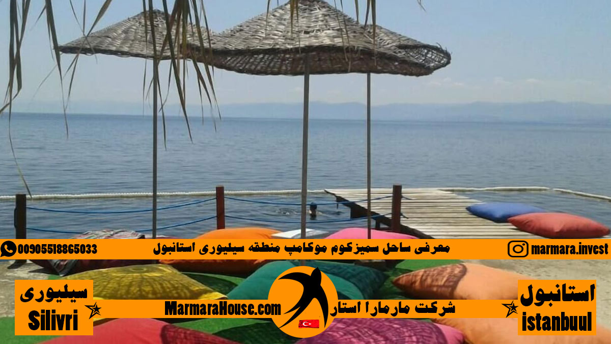 ساحل سمیزکوم موکامپ استانبول