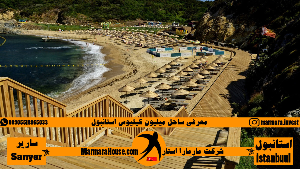 ساحل میلیون کیلیوس استانبول
