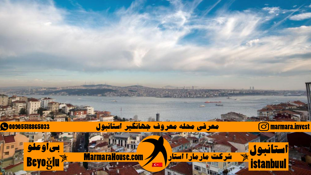 محله معروف جهانگیر استانبول