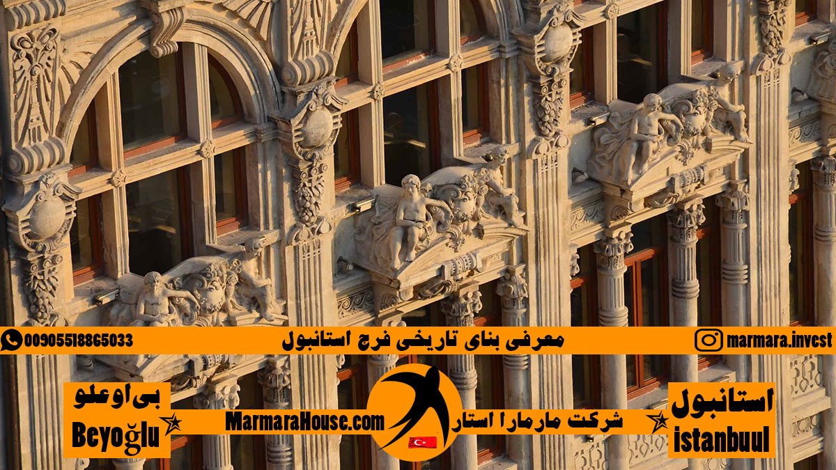 بنای تاریخی فرج استانبول