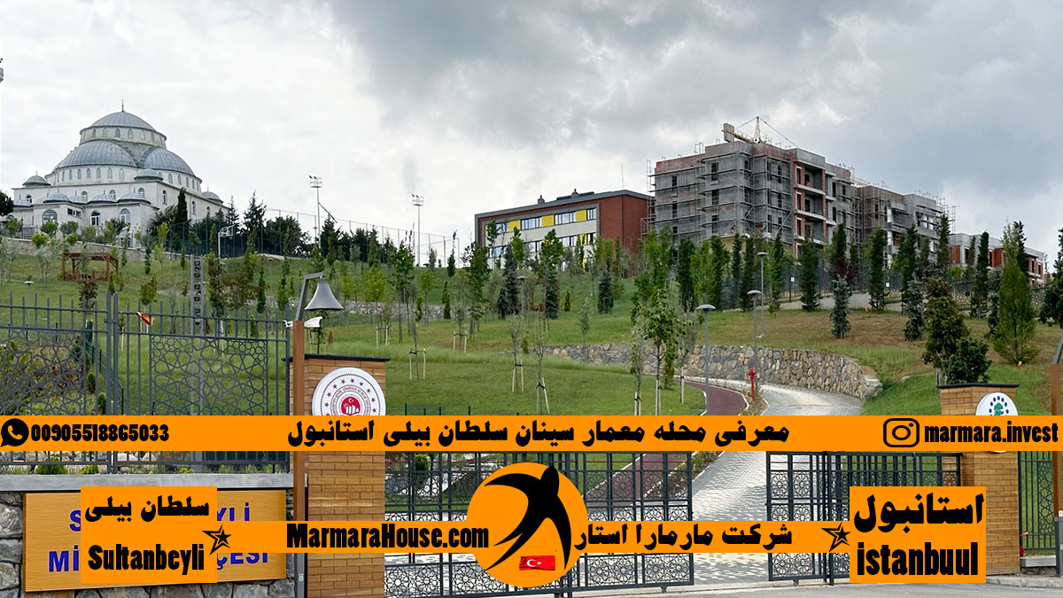 محله معمار سینان سلطان بیلی استانبول