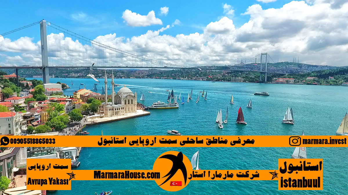 مناطق ساحلی اروپایی استانبول