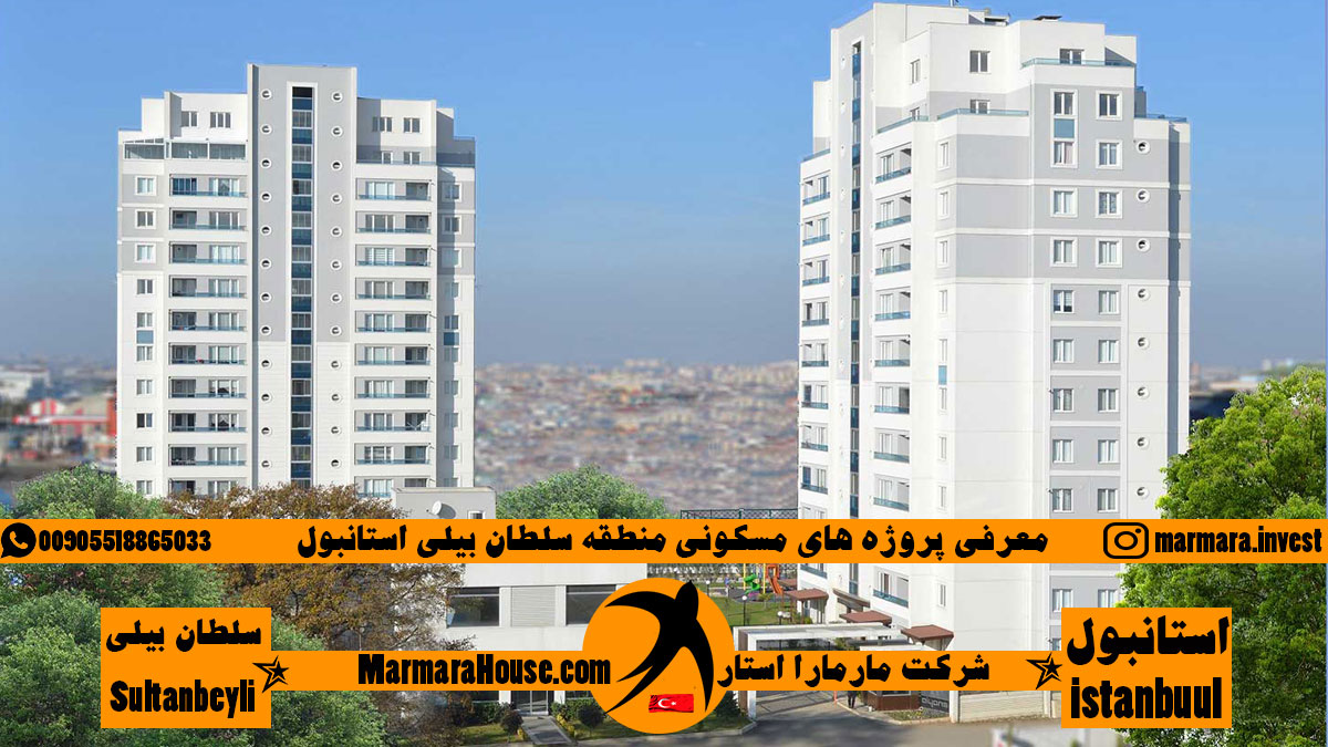 پروژه های مسکونی سلطان بیلی استانبول
