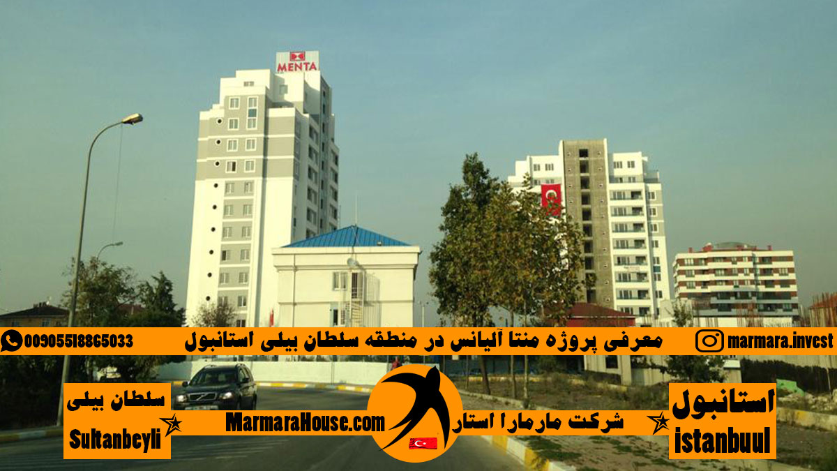 معرفی پروژه منتا آلیانس سلطان بیلی استانبول