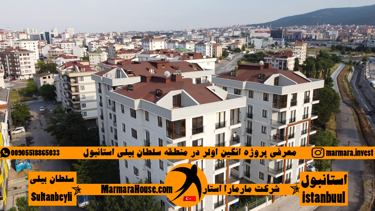معرفی پروژه انگین اولر سلطان بیلی استانبول