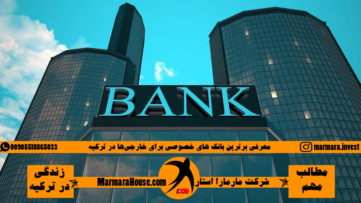بانک های خصوصی برتر ترکیه برای خارجی ها