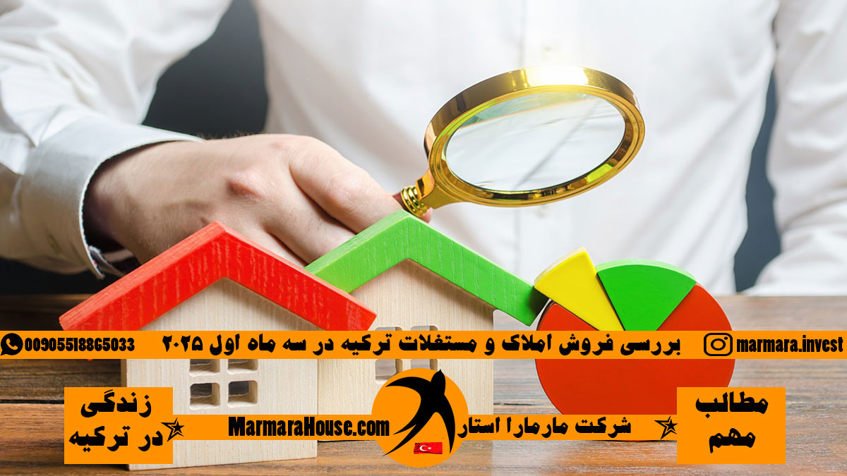 بررسی فروش املاک ترکیه در سه ماه اول 2025