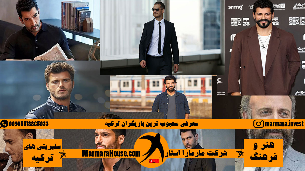 معرفی محبوب ترین بازیگران ترکیه