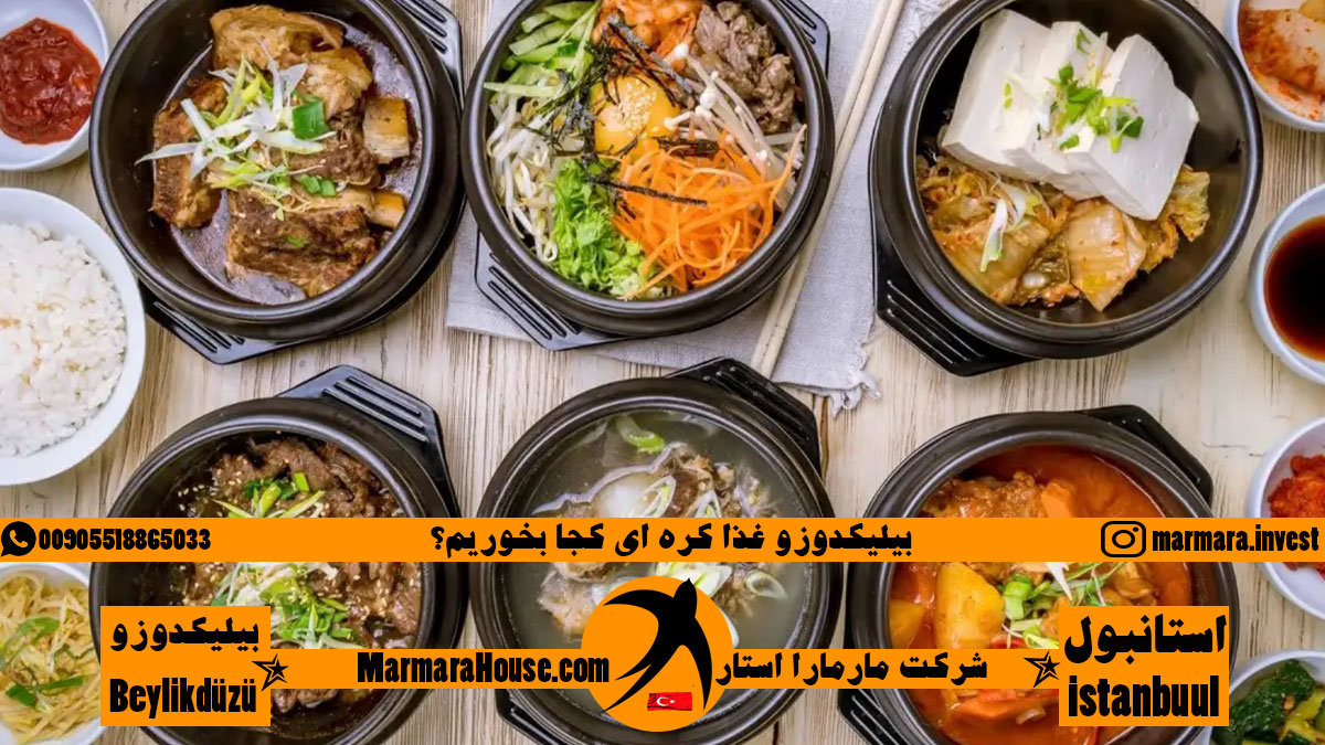 بیلیکدوزو غذا کره ای کجا بخوریم؟