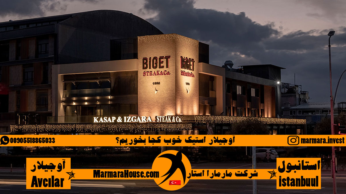 آوجیلار استیک خوب کجا بخوریم؟