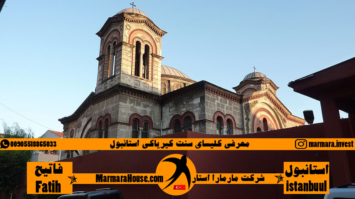 کلیسای سنت کیریاکی استانبول