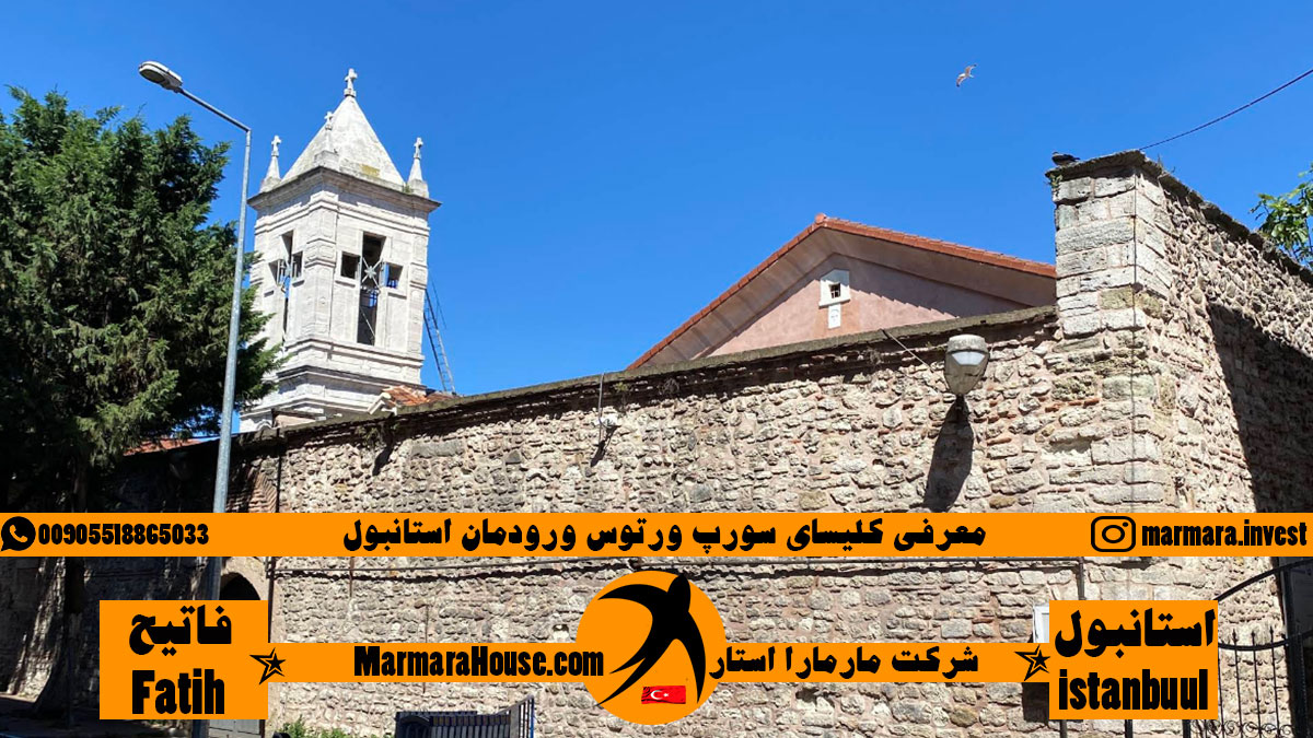 کلیسای سورپ ورتوس ورودمان استانبول
